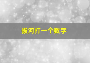 拔河打一个数字