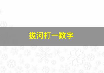 拔河打一数字