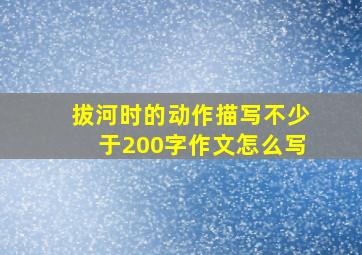 拔河时的动作描写不少于200字作文怎么写