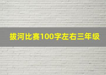 拔河比赛100字左右三年级