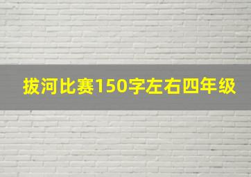 拔河比赛150字左右四年级