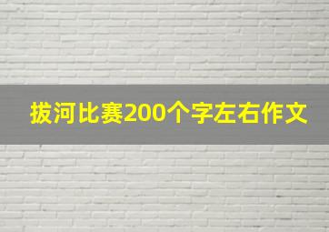 拔河比赛200个字左右作文