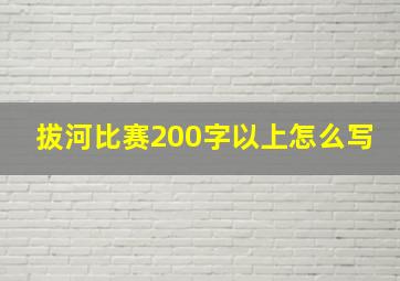 拔河比赛200字以上怎么写