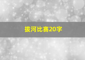 拔河比赛20字