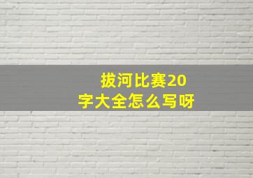 拔河比赛20字大全怎么写呀