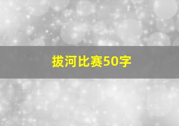 拔河比赛50字