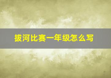 拔河比赛一年级怎么写