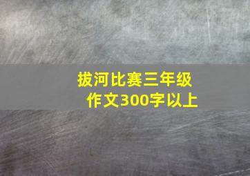 拔河比赛三年级作文300字以上