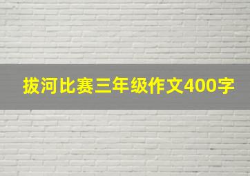 拔河比赛三年级作文400字