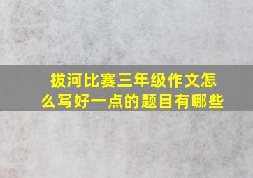 拔河比赛三年级作文怎么写好一点的题目有哪些