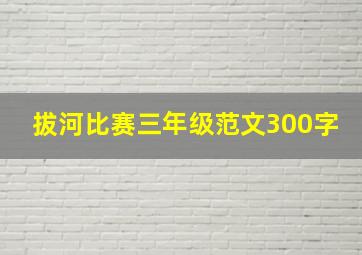 拔河比赛三年级范文300字