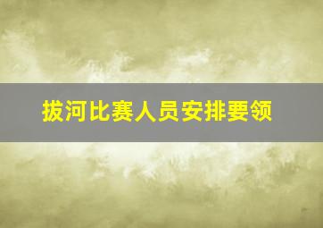 拔河比赛人员安排要领