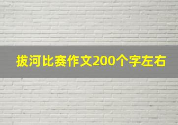 拔河比赛作文200个字左右