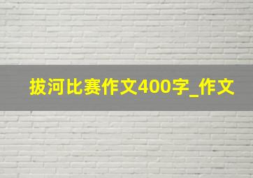 拔河比赛作文400字_作文