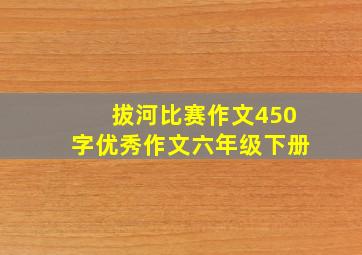 拔河比赛作文450字优秀作文六年级下册