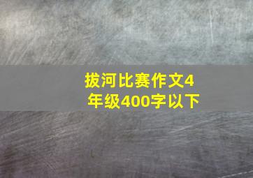 拔河比赛作文4年级400字以下