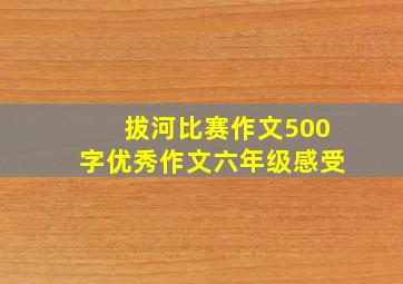 拔河比赛作文500字优秀作文六年级感受