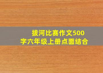 拔河比赛作文500字六年级上册点面结合