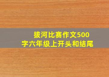 拔河比赛作文500字六年级上开头和结尾