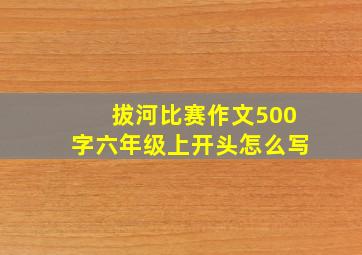 拔河比赛作文500字六年级上开头怎么写