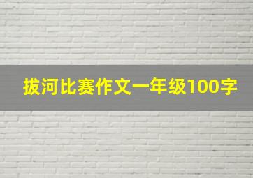 拔河比赛作文一年级100字