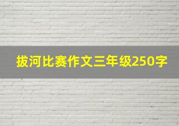 拔河比赛作文三年级250字