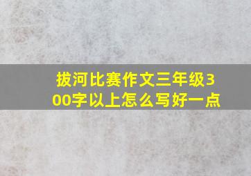 拔河比赛作文三年级300字以上怎么写好一点