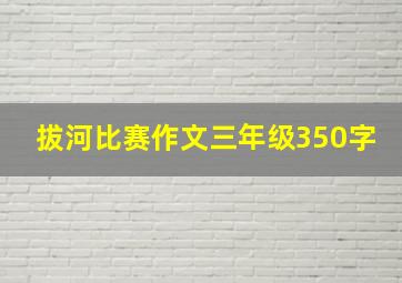 拔河比赛作文三年级350字