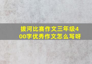 拔河比赛作文三年级400字优秀作文怎么写呀