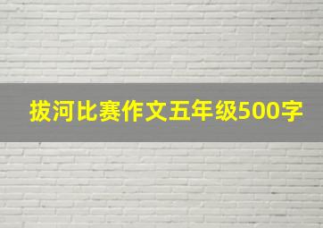 拔河比赛作文五年级500字