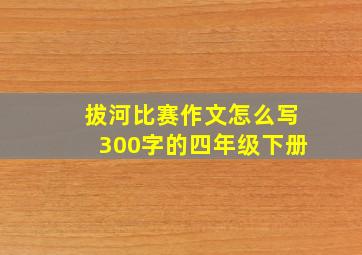 拔河比赛作文怎么写300字的四年级下册