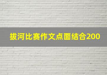 拔河比赛作文点面结合200