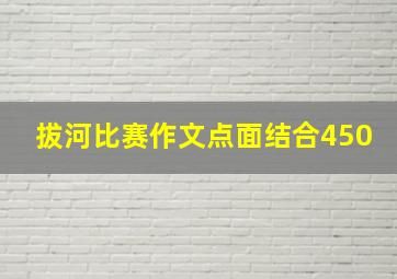 拔河比赛作文点面结合450