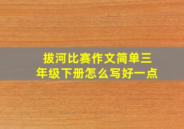 拔河比赛作文简单三年级下册怎么写好一点