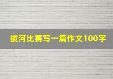 拔河比赛写一篇作文100字