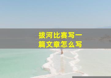 拔河比赛写一篇文章怎么写