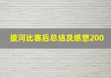 拔河比赛后总结及感想200