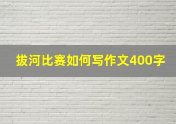 拔河比赛如何写作文400字