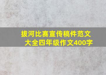 拔河比赛宣传稿件范文大全四年级作文400字