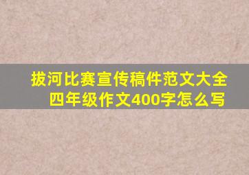 拔河比赛宣传稿件范文大全四年级作文400字怎么写