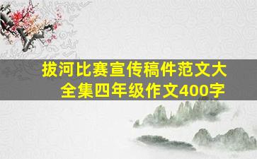 拔河比赛宣传稿件范文大全集四年级作文400字