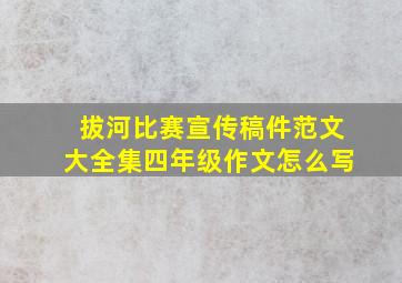 拔河比赛宣传稿件范文大全集四年级作文怎么写