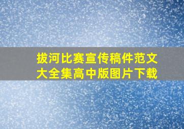 拔河比赛宣传稿件范文大全集高中版图片下载