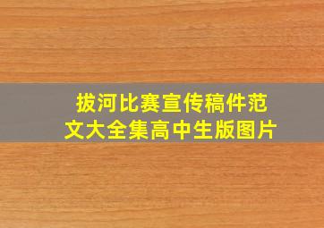 拔河比赛宣传稿件范文大全集高中生版图片