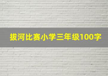 拔河比赛小学三年级100字