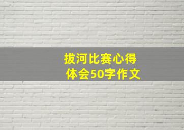 拔河比赛心得体会50字作文