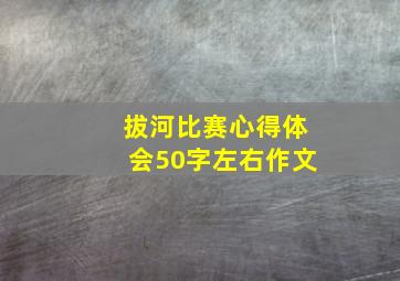 拔河比赛心得体会50字左右作文