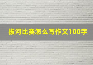 拔河比赛怎么写作文100字