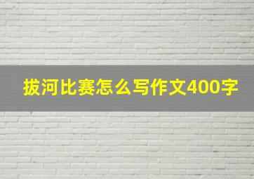 拔河比赛怎么写作文400字