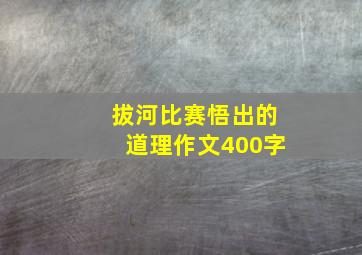 拔河比赛悟出的道理作文400字